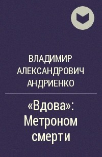 Владимир Андриенко - «Вдова»: Метроном смерти