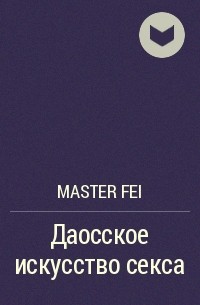 Master Fei - Даосское искусство секса