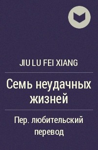 Jiu Lu Fei Xiang - Семь неудачных жизней