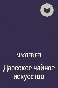 Master Fei - Даосское чайное искусство