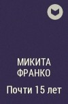 Микита Франко - Почти 15 лет