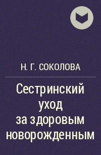 Наталья Соколова - Сестринский уход за здоровым новорожденным