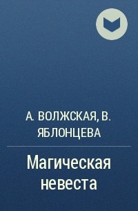  - Магическая невеста