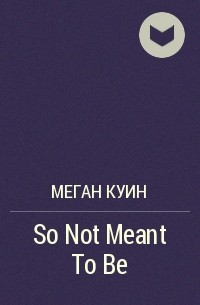 Меган Куин - So Not Meant To Be