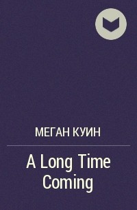 Меган Куин - A Long Time Coming