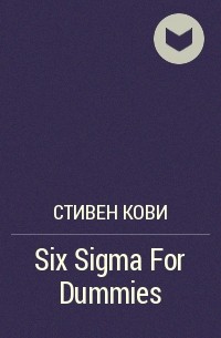 Стивен Р. Кови - Six Sigma For Dummies