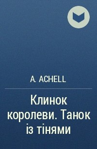 A. Achell  - Клинок королеви. Танок із тінями