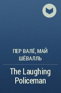 Пер Валё, Май Шёвалль - The Laughing Policeman