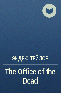 Эндрю Тейлор - The Office of the Dead