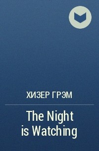 Хизер Грэм - The Night is Watching