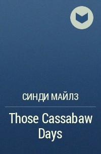 Синди Майлз - Those Cassabaw Days