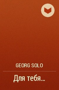 GEORG SOLO - Для тебя…