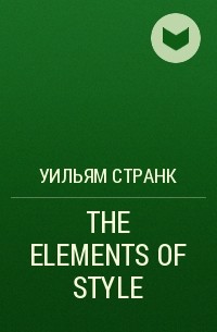 Уильям Странк - THE ELEMENTS OF STYLE