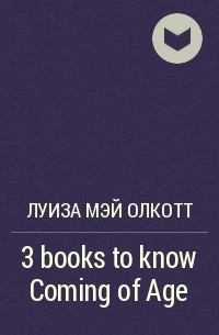 Луиза Мэй Олкотт - 3 books to know Coming of Age