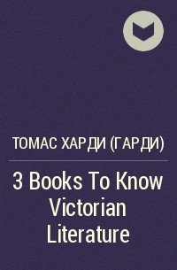 Томас Харди - 3 Books To Know Victorian Literature