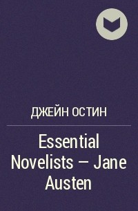 Джейн Остин - Essential Novelists - Jane Austen
