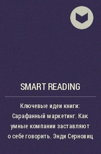 Smart Reading - Ключевые идеи книги: Сарафанный маркетинг. Как умные компании заставляют о себе говорить. Энди Серновиц