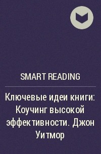 Smart Reading - Ключевые идеи книги: Коучинг высокой эффективности. Джон Уитмор