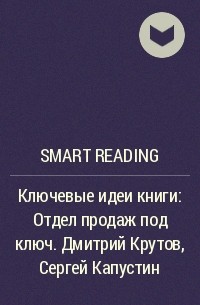 Smart Reading - Ключевые идеи книги: Отдел продаж под ключ. Дмитрий Крутов, Сергей Капустин