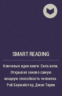 Smart Reading - Ключевые идеи книги: Сила воли. Открывая заново самую мощную способность человека. Рой Баумайстер, Джон Тирни
