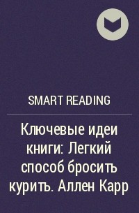 Smart Reading - Ключевые идеи книги: Легкий способ бросить курить. Аллен Карр