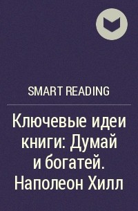 Smart Reading - Ключевые идеи книги: Думай и богатей. Наполеон Хилл