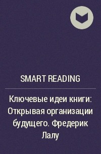 Smart Reading - Ключевые идеи книги: Открывая организации будущего. Фредерик Лалу