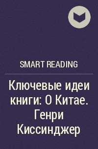 Smart Reading - Ключевые идеи книги: О Китае. Генри Киссинджер