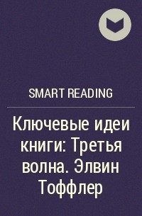 Smart Reading - Ключевые идеи книги: Третья волна. Элвин Тоффлер