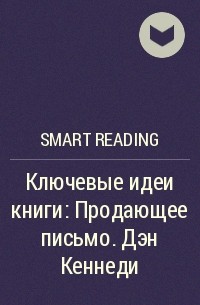 Smart Reading - Ключевые идеи книги: Продающее письмо. Дэн Кеннеди