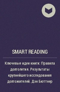 Smart Reading - Ключевые идеи книги: Правила долголетия. Результаты крупнейшего исследования долгожителей. Дэн Бюттнер