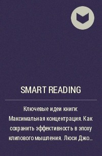 Smart Reading - Ключевые идеи книги: Максимальная концентрация. Как сохранить эффективность в эпоху клипового мышления. Люси Джо Палладино