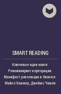 Smart Reading - Ключевые идеи книги: Реинжиниринг корпорации. Манифест революции в бизнесе. Майкл Хаммер, Джеймс Чампи