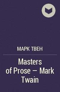 Марк Твен - Masters of Prose - Mark Twain