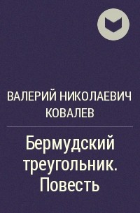 Валерий Николаевич Ковалев - Бермудский треугольник. Повесть