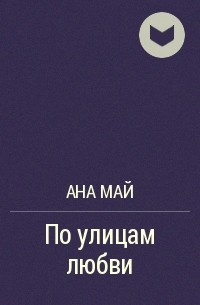 Ана май. Майя Анатольевна Ганина. Ибн сина книги. Пьер Гамарра. Майя Ганина книги.