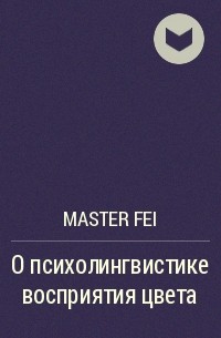 Master Fei - О психолингвистике восприятия цвета