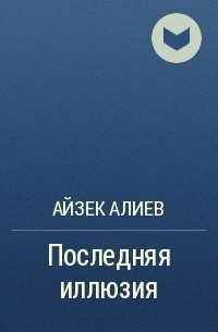 Айзек Алиев - Последняя иллюзия