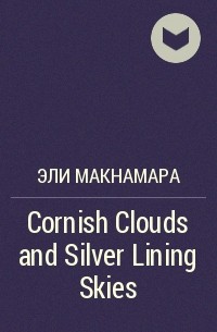 Эли Макнамара - Cornish Clouds and Silver Lining Skies