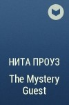 Нита Проуз - The Mystery Guest