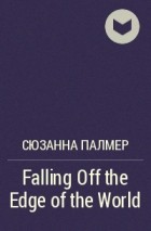 Сюзанна Палмер - Falling Off the Edge of the World