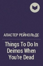 Аластер Рейнольдс - Things To Do In Deimos When You&#039;re Dead
