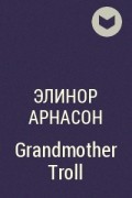 Элинор Арнасон - Grandmother Troll