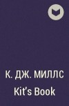 К. Дж. Миллс - Kit&#039;s Book