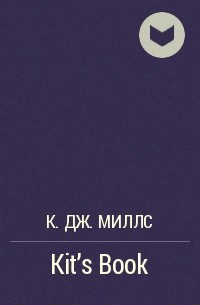 К. Дж. Миллс - Kit's Book