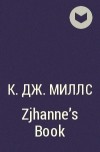 К. Дж. Миллс - Zjhanne&#039;s Book