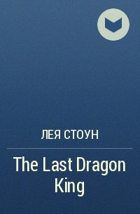 Лея Стоун - The Last Dragon King