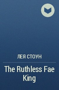 Лея Стоун - The Ruthless Fae King