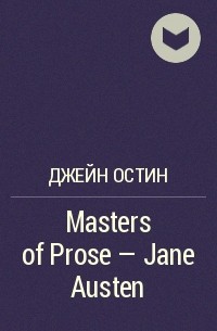 Джейн Остин - Masters of Prose - Jane Austen