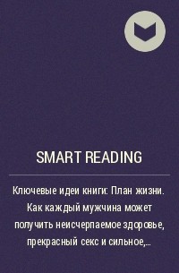 Smart Reading - Ключевые идеи книги: План жизни. Как каждый мужчина может получить неисчерпаемое здоровье, прекрасный секс и сильное, стройное тело. Джеффри Лайф